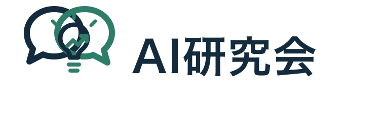 AI研究会